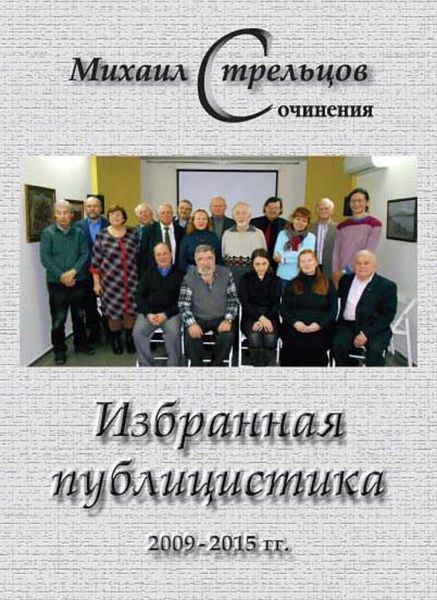 Обложка книги «Избранная публицистика 2009 – 2015 гг.»