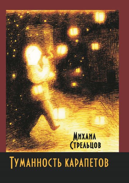 Обложка книги  «Туманность карапетов»