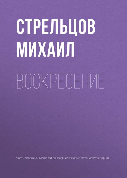 Обложка книги «Воскресение»