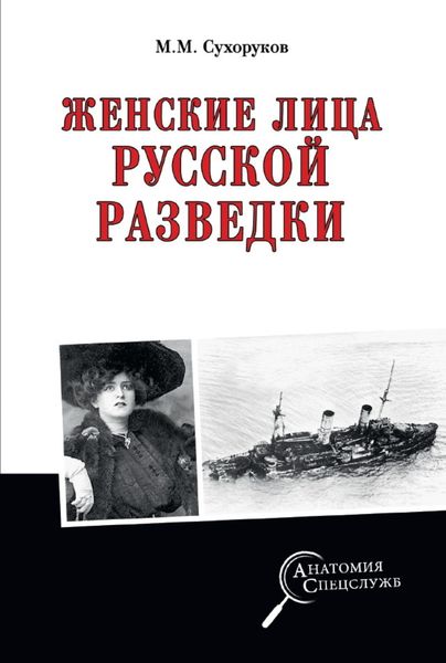 Обложка книги «Женские лица русской разведки»