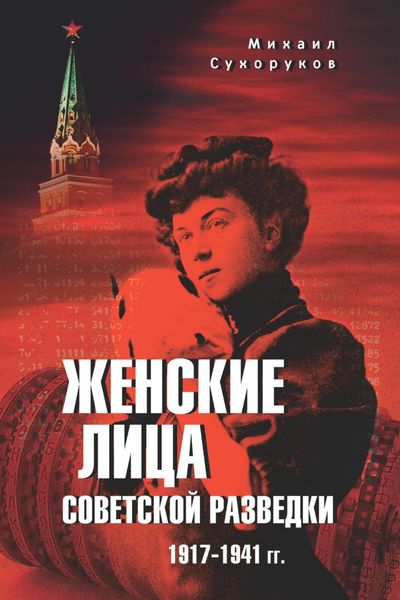 Обложка книги «Женские лица советской разведки. 1917—1941 гг.»