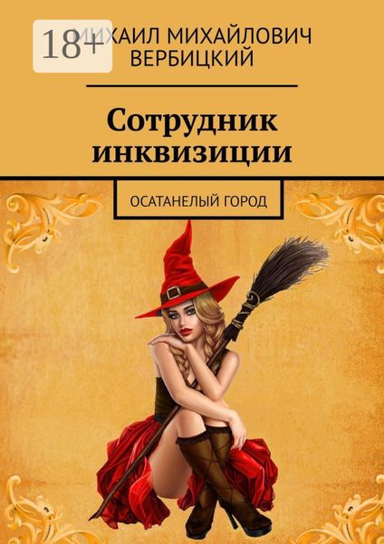 Обложка книги  «Сотрудник инквизиции. Осатанелый город»