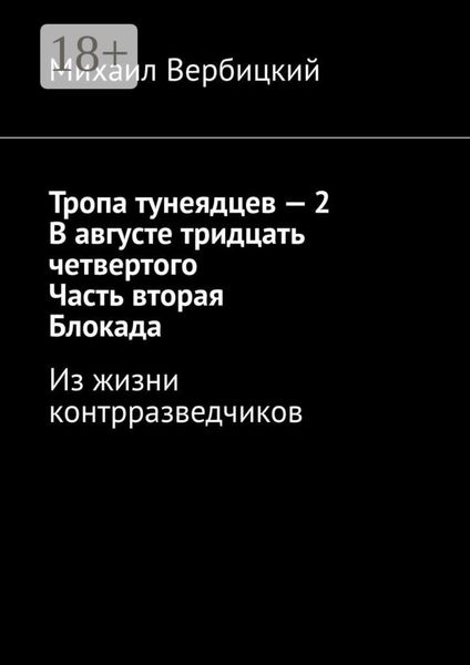 Обложка книги  «Тропа тунеядцев – 2. В августе тридцать четвертого. Часть вторая. Блокада. Из жизни контрразведчиков»