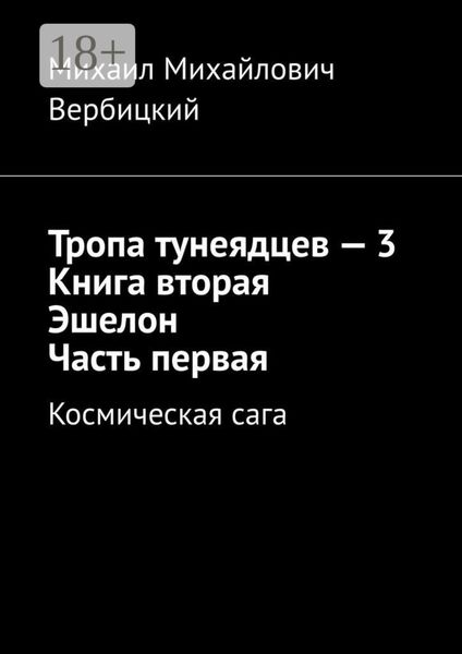 Обложка книги  «Тропа тунеядцев – 3. Книга вторая. Эшелон. Часть первая. Космическая сага»