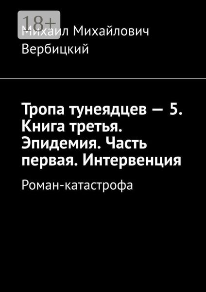 Обложка книги  «Тропа тунеядцев – 5. Книга третья. Эпидемия. Часть первая. Интервенция. Роман-катастрофа»