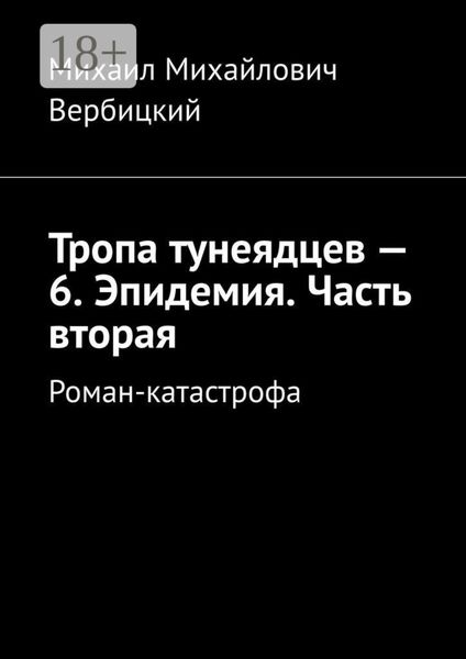 Обложка книги  «Тропа тунеядцев – 6. Эпидемия. Часть вторая. Роман-катастрофа»