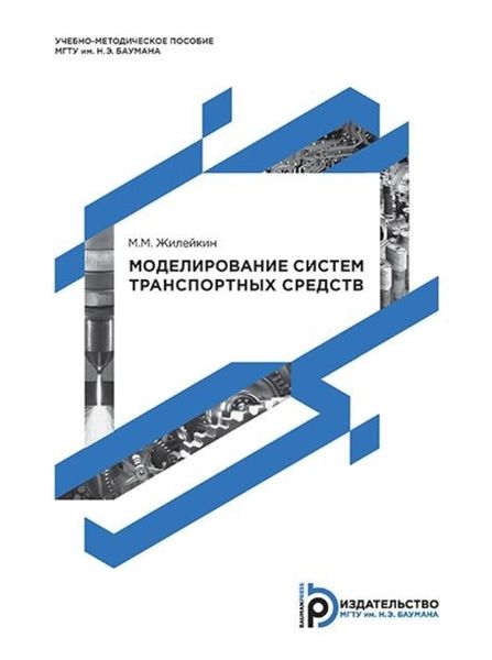 Обложка книги  «Моделирование систем транспортных средств»