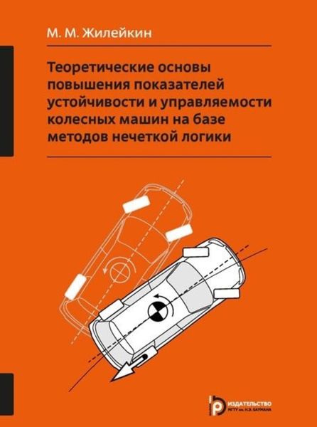 Обложка книги  «Теоретические основы повышения показателей устойчивости и управляемости колесных машин на базе методов нечеткой логики»