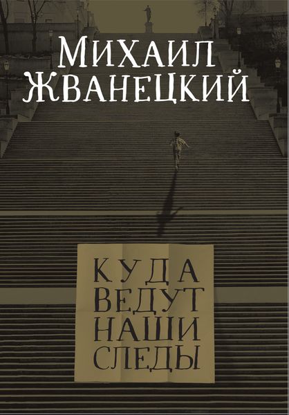 Обложка книги «Куда ведут наши следы»
