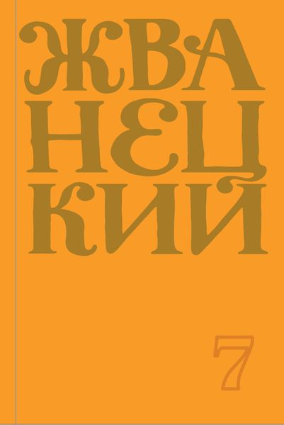 Обложка книги  «Сборник 2019 года. Том 7»