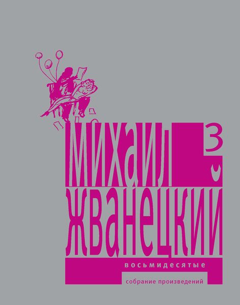 Обложка книги «Собрание произведений в пяти томах. Том 3. Восьмидесятые»
