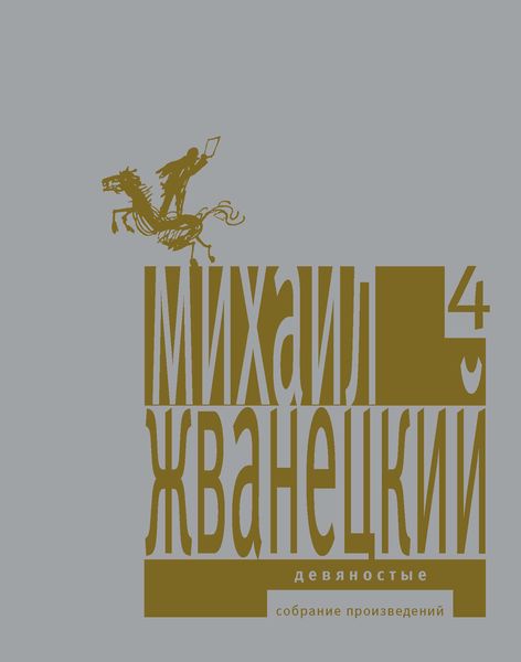Обложка книги  «Собрание произведений в пяти томах. Том 4. Девяностые»