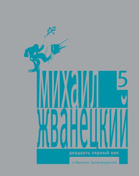 Обложка книги  «Собрание произведений в пяти томах. Том 5. Двадцать первый век»