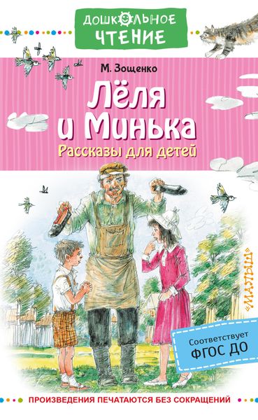 Обложка книги  «Лёля и Минька. Рассказы для детей»