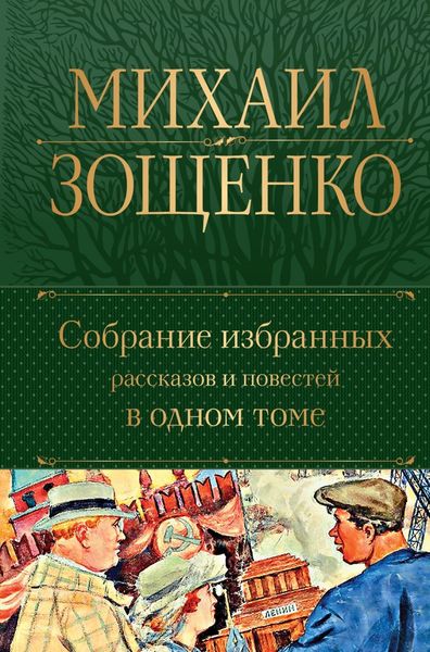 Обложка книги  «Собрание избранных рассказов и повестей в одном томе»