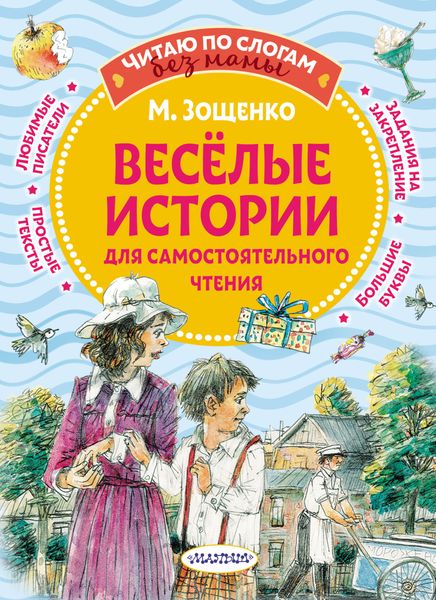 Обложка книги  «Веселые истории для самостоятельного чтения»