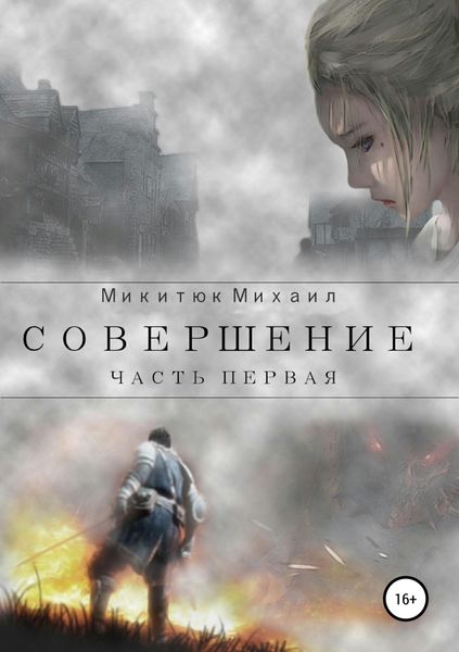 Обложка книги  «Совершение. Часть первая»