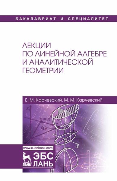 Обложка книги «Лекции по линейной алгебре и аналитической геометрии»