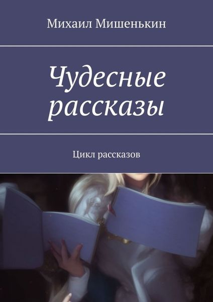 Обложка книги «Чудесные рассказы. Цикл рассказов»