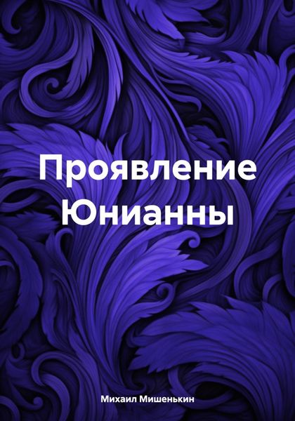 Обложка книги «Проявление Юнианны»