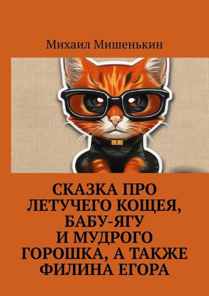 Обложка книги «Сказка про летучего Кощея, Бабу-ягу и мудрого Горошка, а также филина Егора»