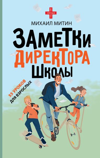 Обложка книги «Заметки директора школы»