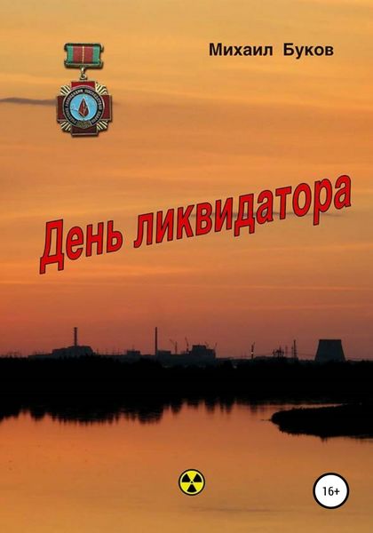 Обложка книги  «День ликвидатора»