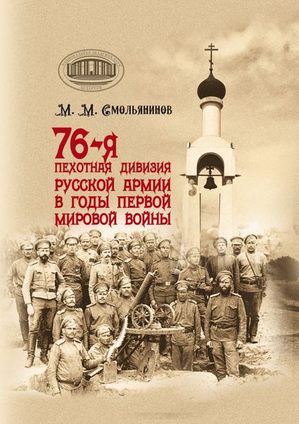 Обложка книги  «76-я пехотная дивизия русской армии в годы Первой мировой войны»