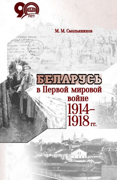 Обложка книги  «Беларусь в Первой мировой войне 1914-1918 гг.»