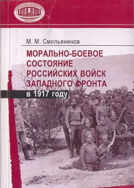 Обложка книги «Морально-боевое состояние российских войск Западного фронта в 1917 году»