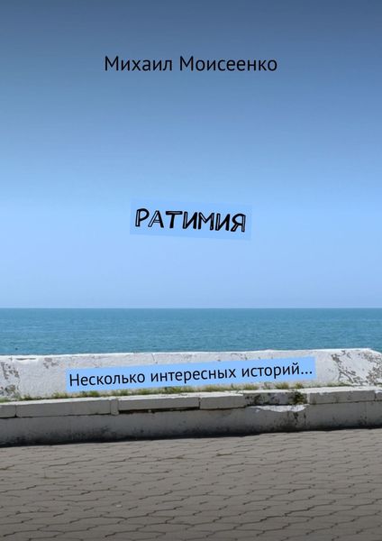 Обложка книги  «Ратимия. Несколько интересных историй…»