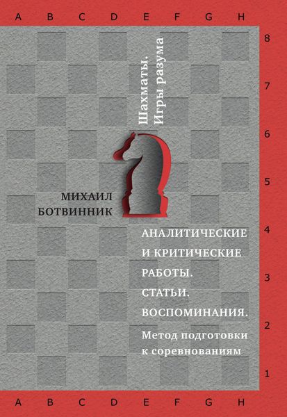 Обложка книги «Аналитические и критические работы. Статьи. Воспоминания. Метод подготовки к соревнованиям»