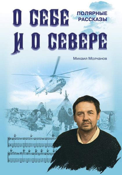 Обложка книги «О себе и о Севере. Полярные рассказы»
