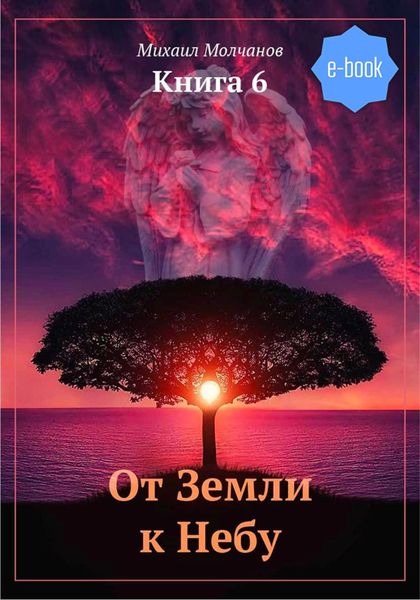 Обложка книги «От Земли к Небу. Книга 6»
