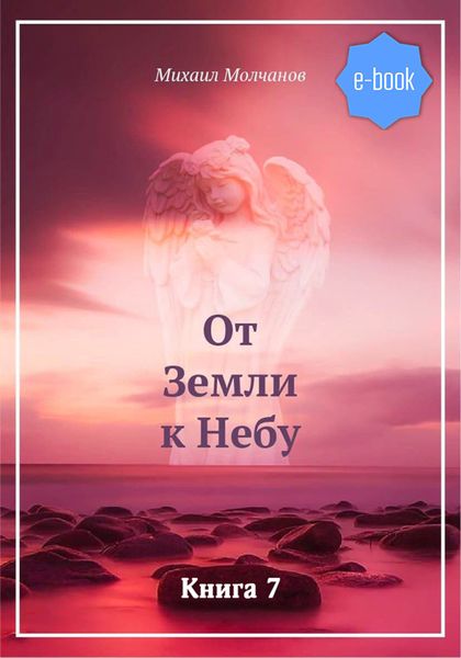 Обложка книги «От Земли к Небу. Книга 6»