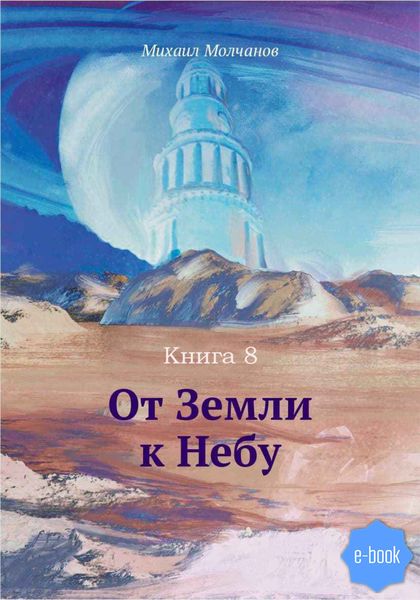 Обложка книги «От Земли к Небу. Книга 8»