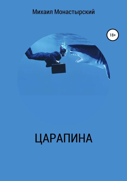 Обложка книги  «Царапина»