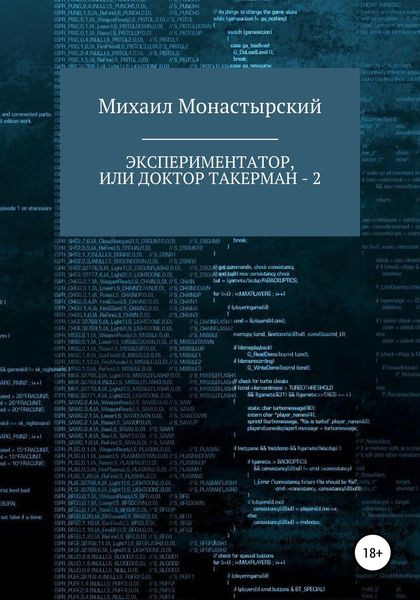 Обложка книги  «Экспериментатор, или Доктор Такерман – 2»