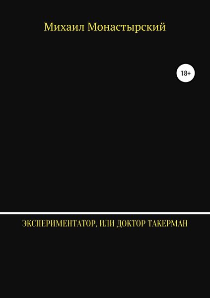 Обложка книги  «Экспериментатор, или Доктор Такерман»