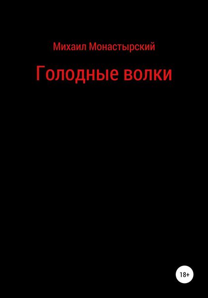 Обложка книги  «Голодные волки»