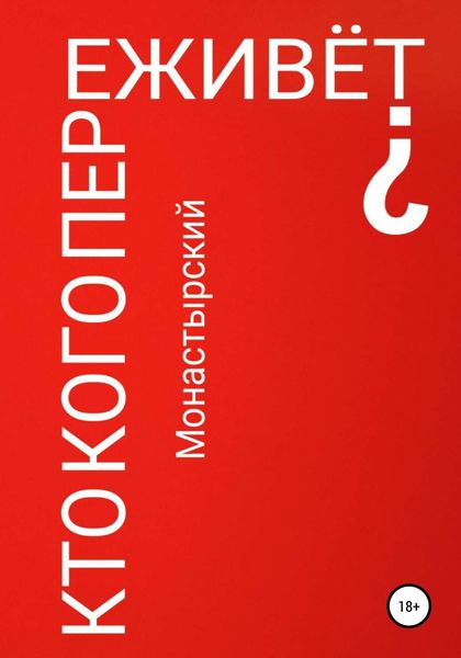 Обложка книги  «Кто кого переживёт?»