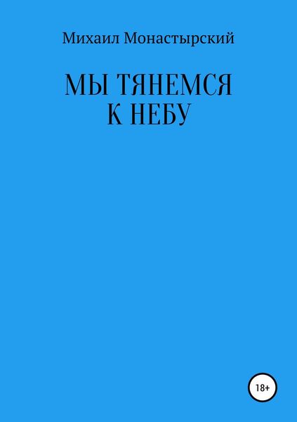 Обложка книги  «Мы тянемся к небу»