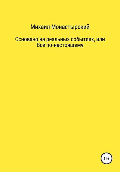 Обложка книги  «Не прощайся, или Основано на реальных событиях»