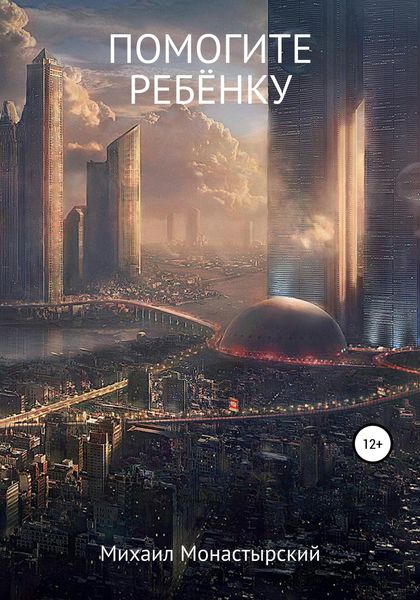Обложка книги  «Помогите ребёнку»