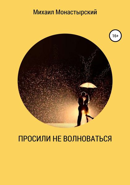 Обложка книги  «Просили не волноваться»