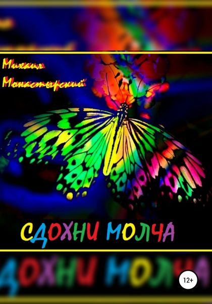 Обложка книги «Сдохни молча»