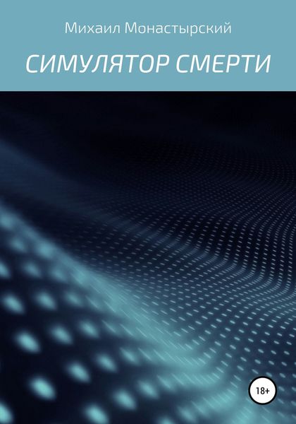 Обложка книги  «Симулятор смерти»