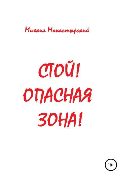 Обложка книги  «Стой! Опасная зона!»