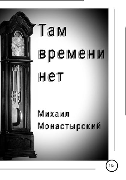 Обложка книги  «Там времени нет»