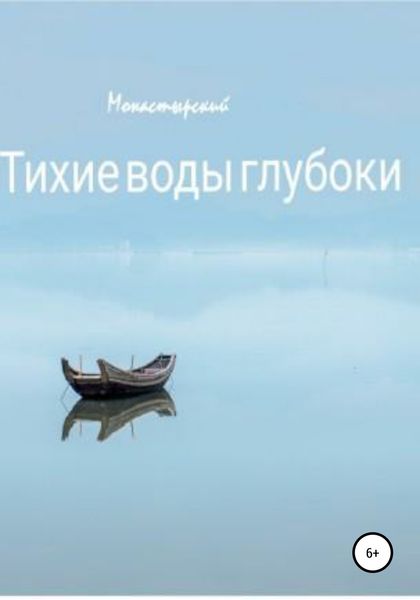 Обложка книги  «Тихие воды глубоки»